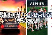 开元棋牌官方APP下载-RB莱比锡客场惊险获胜，将实力发挥到极致的简单介绍