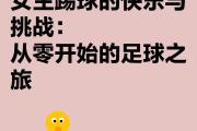 -投入女足热潮，尽情享受足球带来的快乐