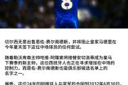 -皇马主场赢球：切尔西遭遇厄运的简单介绍