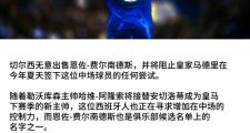-皇马主场赢球：切尔西遭遇厄运的简单介绍