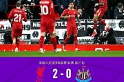 开元棋牌在线入口-利物浦客场战平，小组出线形势临近