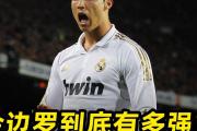 -皇家马德里再次逆转，C罗神奇荣登巅峰