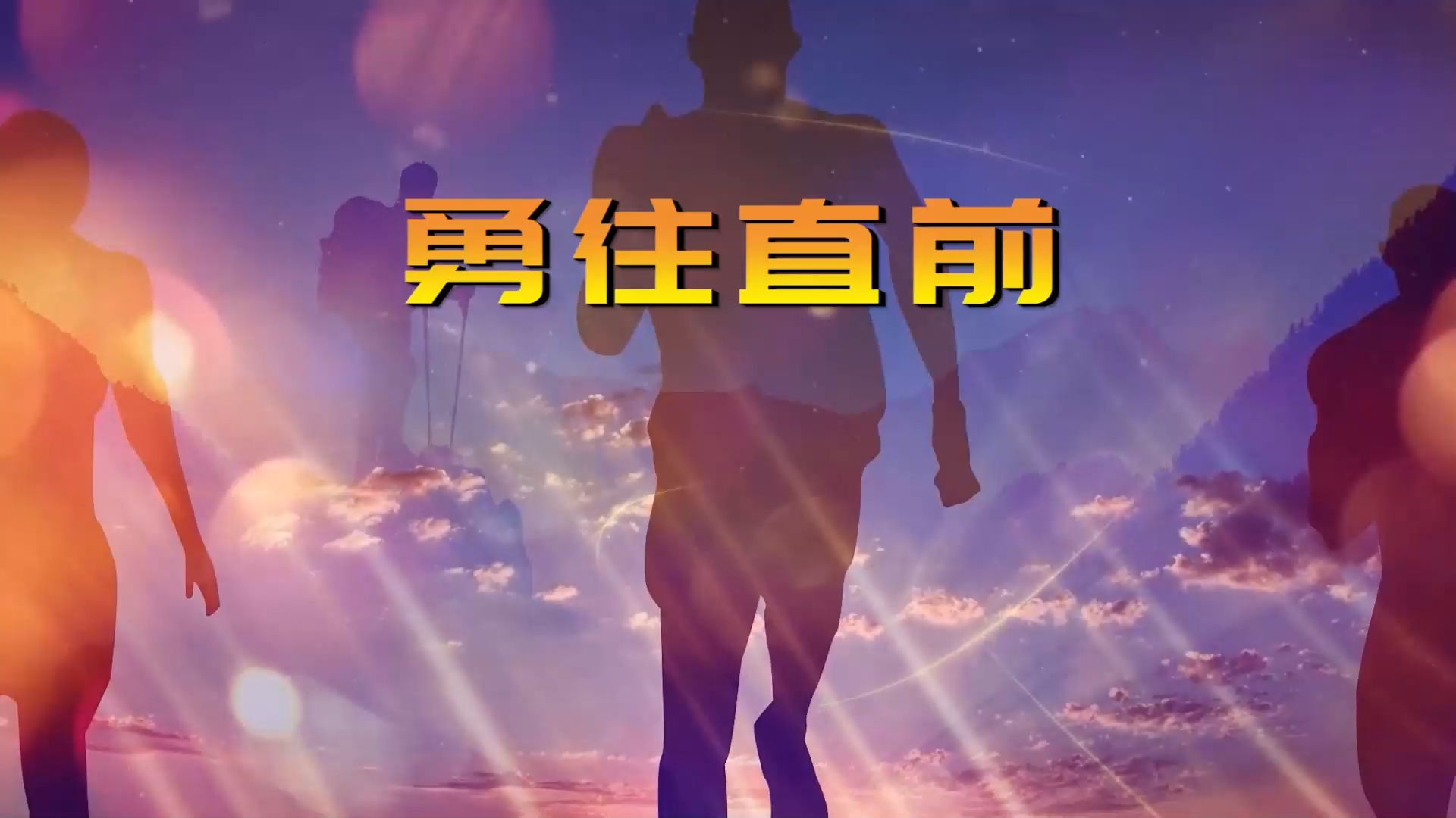 运动员不畏困难，勇往直前、追梦飞扬