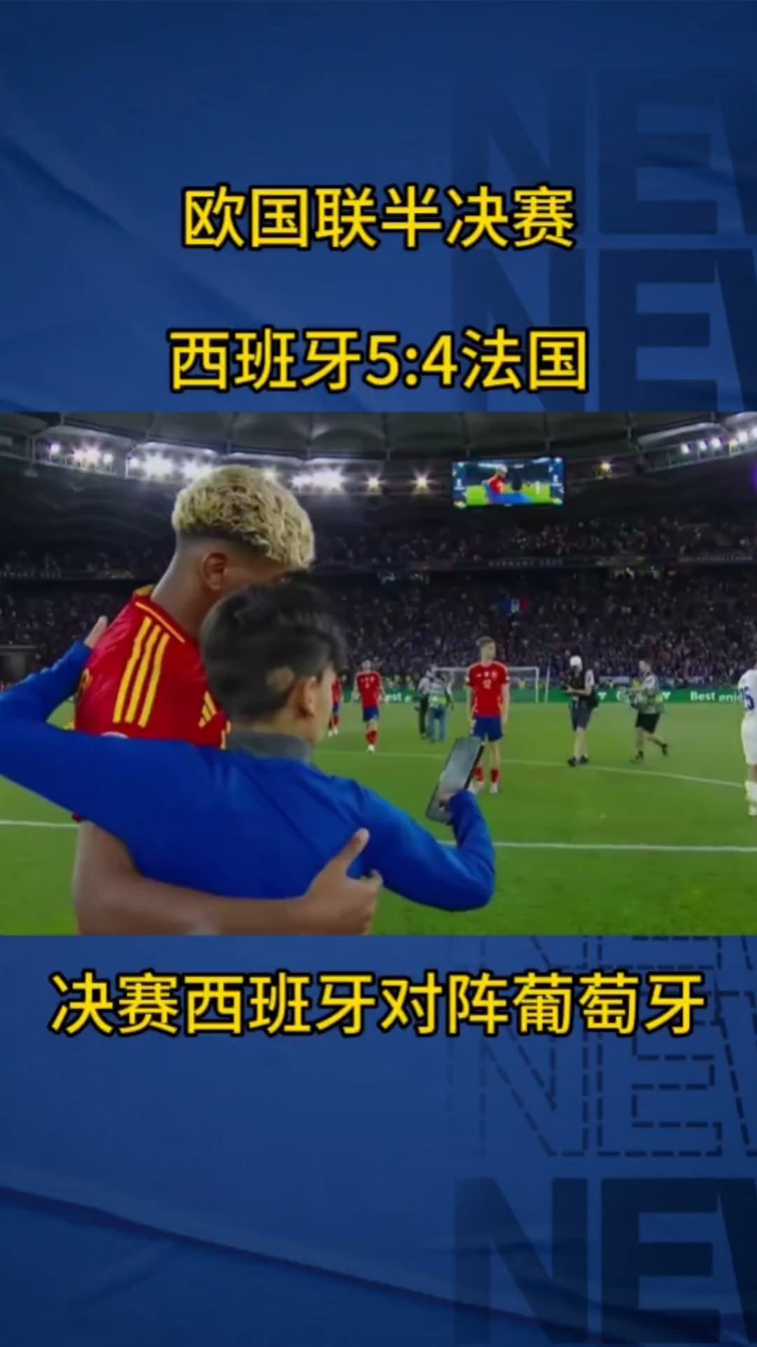 意大利惨遭淘汰，西班牙挺进半决赛！