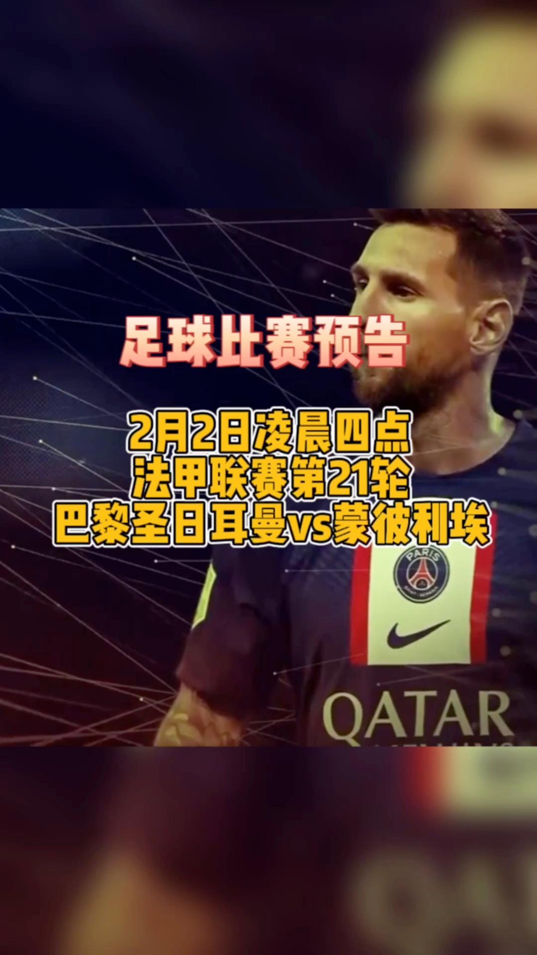 巴黎圣日耳曼客场战胜蒙彼利埃，取得大胜