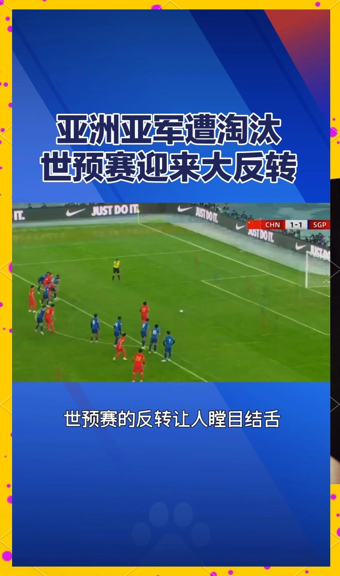 约旦队奋力拼搏，晋级十六强的简单介绍