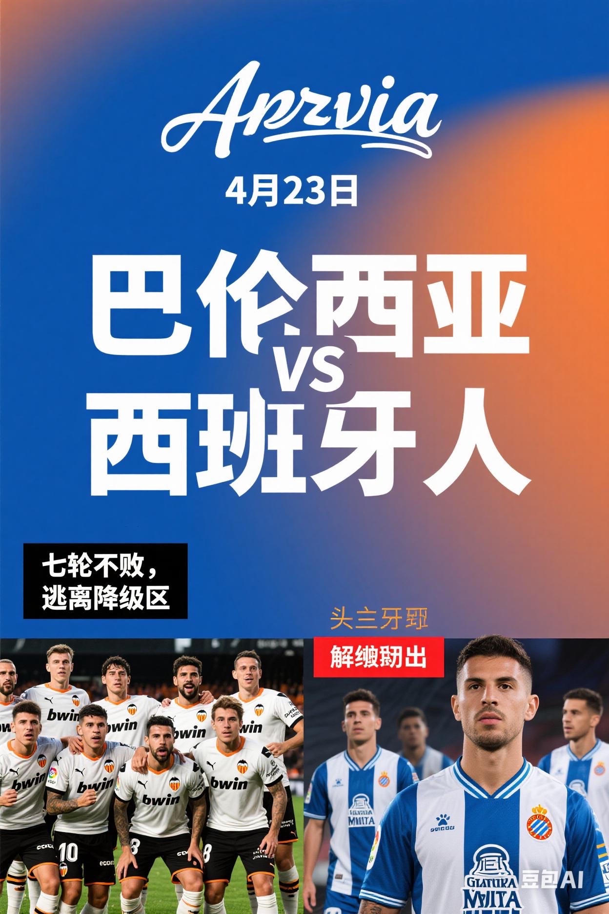 巴伦西亚全力争夺瞄准胜利 巴伦西亚全力争夺瞄准胜利