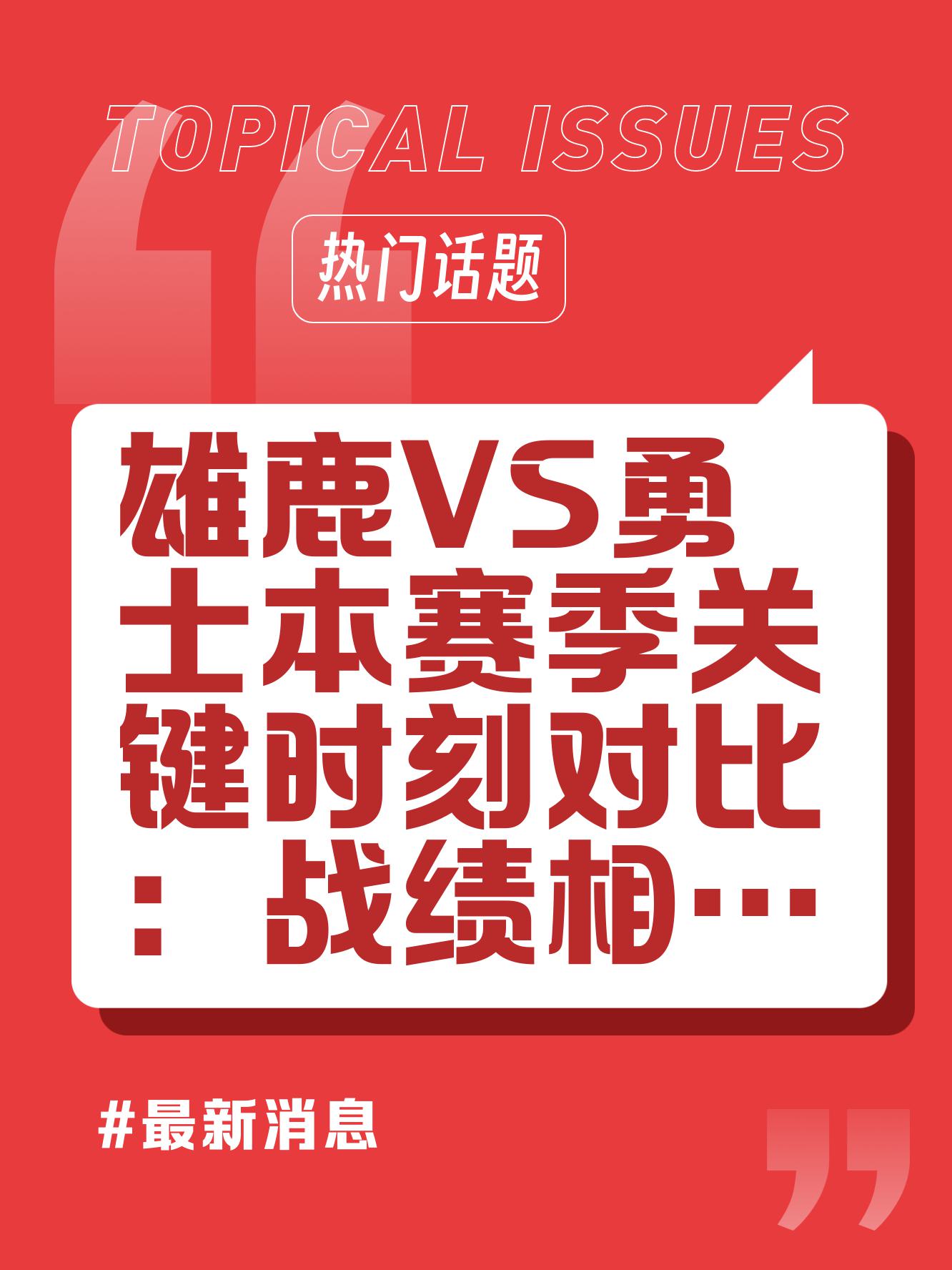 雄鹿战胜勇士,取得反超 雄鹿战胜勇士,取得反超